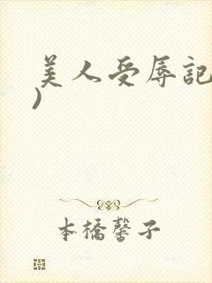 美人受辱记(h)
