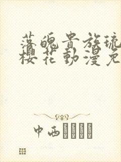 落魄贵族琉璃川樱花动漫免费观看