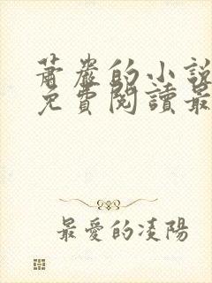 萧岩的小说全文免费阅读最新