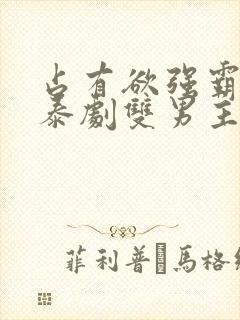 占有欲强霸道的泰剧双男主封面