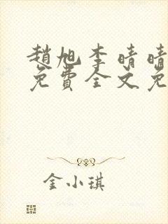 赵旭李晴晴小说免费全文免费阅读77