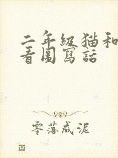 二年级猫和老鼠看图写话封面