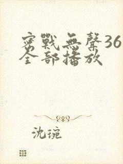 密战无声36集全部播放