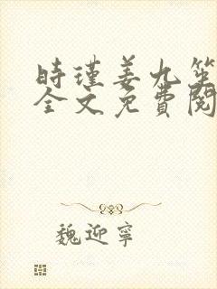 时瑾姜九笙小说全文免费阅读封面