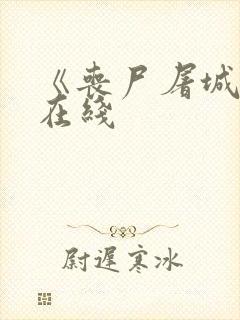 《丧尸屠城2》在线