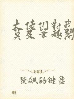 大佬们对我追悔莫及笔趣阁