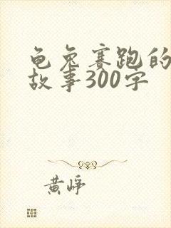 龟兔赛跑的原文故事300字