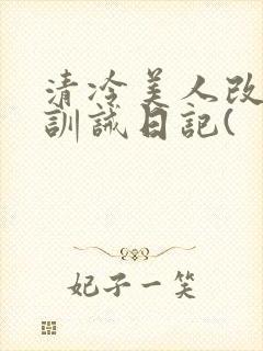 清冷美人改/造训诫日记(