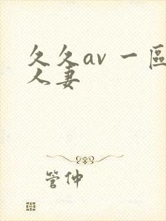 久久av 一区人妻