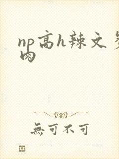np高h辣文多肉