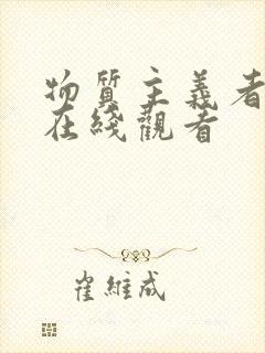 物质主义者电影在线观看