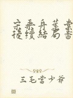 宋乘舟叶棠叶黎后续结局番外