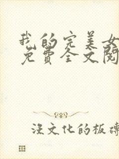 我的完美女总裁免费全文阅读