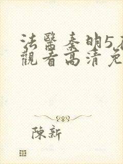 法医秦明5在线观看高清免费全集封面