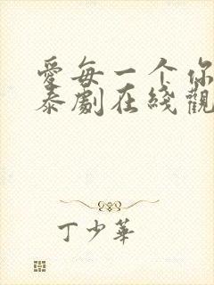 爱每一个你的我泰剧在线观看封面