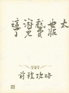 这游戏也太真实了免费版