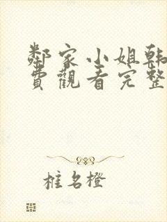 邻家小姐韩剧免费观看完整版