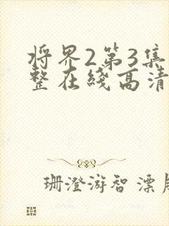 将界2第3集完整在线高清免费观看