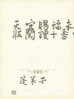 天官赐福未删减版阅读+番外txt