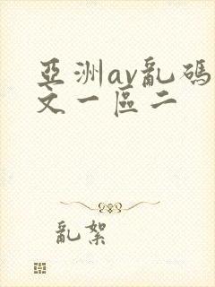 亚洲av乱码中文一区二