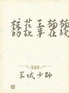 校花王楠楠妈妈的故事在线阅读全文