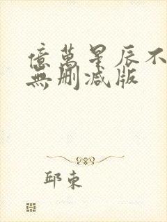 亿万星辰不及你无删减版封面