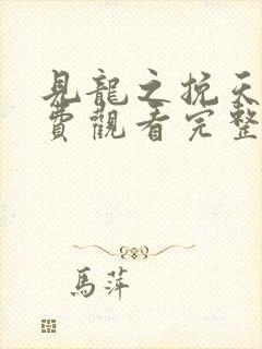 见龙之挽天倾免费观看完整版高清