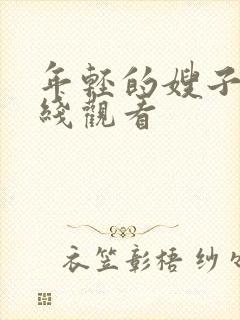 年轻的嫂子4在线观看封面