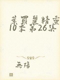 叶罗丽精灵梦第10季第26集