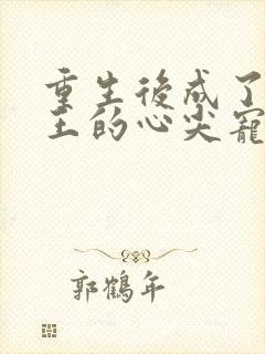 重生后成了摄政王的心尖宠