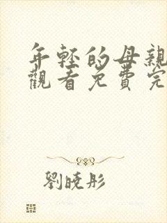 年轻的母亲在线观看免费完整版电视剧全集