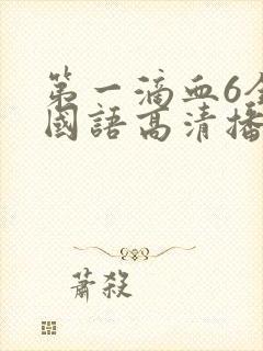 第一滴血6全集国语高清播放