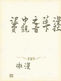 泥中之莲漫画免费观看下拉式漫画