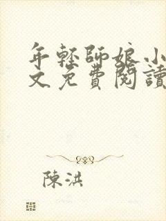 年轻师娘小说全文免费阅读最新章节