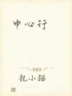 中心行封面
