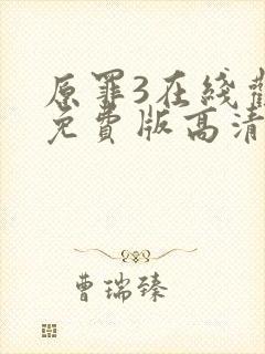 原罪3在线观看免费版高清