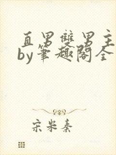 直男双男主合集by笔趣阁全文阅读