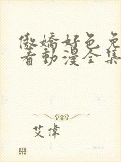 傲娇好色免费观看动漫全集高清封面