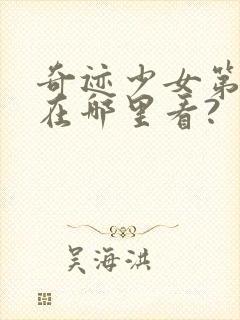 奇迹少女第五季在哪里看?