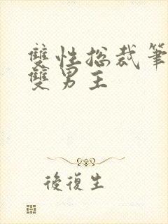 双性总裁笔趣阁双男主封面