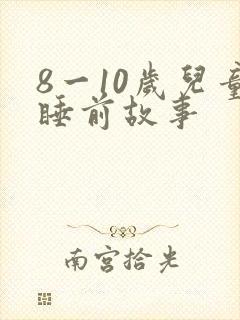 8一10岁儿童睡前故事