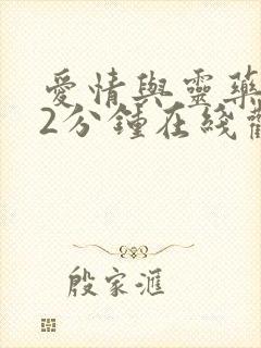 爱情与灵药152分钟在线观看电视剧高封面