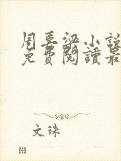 周嘉梁小说全文免费阅读最新章节