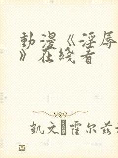 动漫《淫辱人妻》在线看