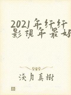 2021年纤纤影视年最好电视剧
