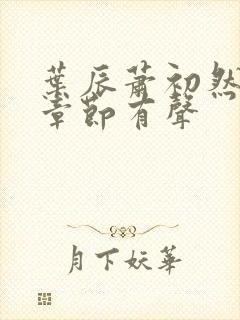 叶辰萧初然最新章节有声