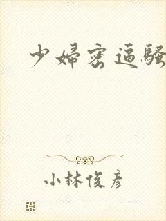 少妇密逼骚一区封面