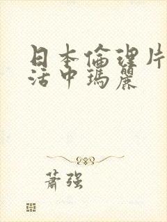 日本伦理片,生活中玛丽