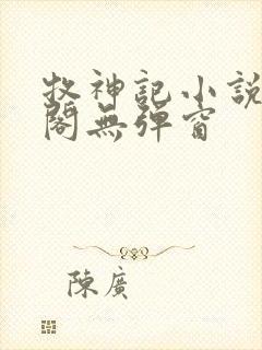 牧神记小说笔趣阁无弹窗封面