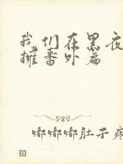 我们在黑夜中相拥番外篇封面